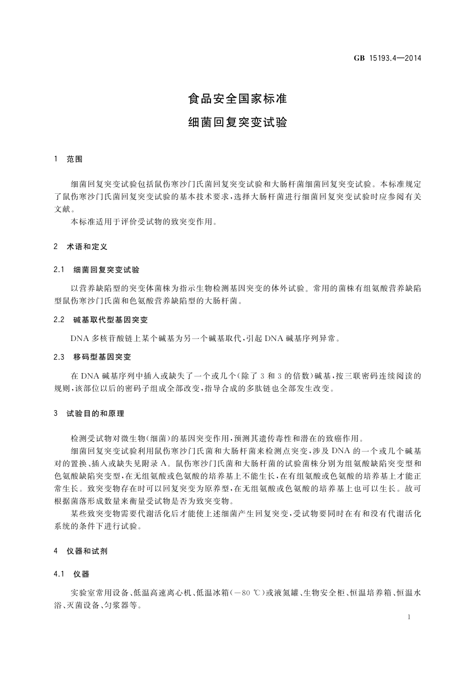 细菌回复突变试验.pdf_第3页