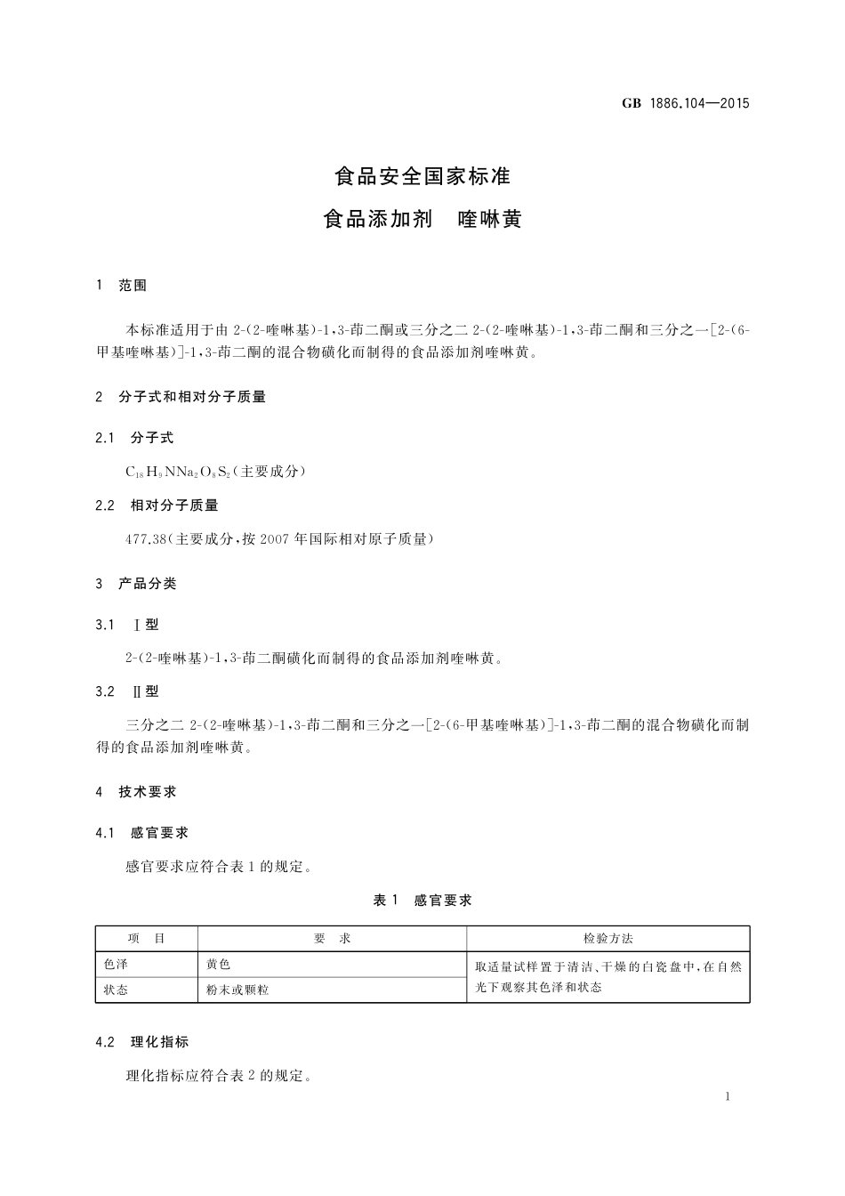GB 1886.104-2015 食品安全国家标准  食品添加剂  喹啉黄.pdf_第2页