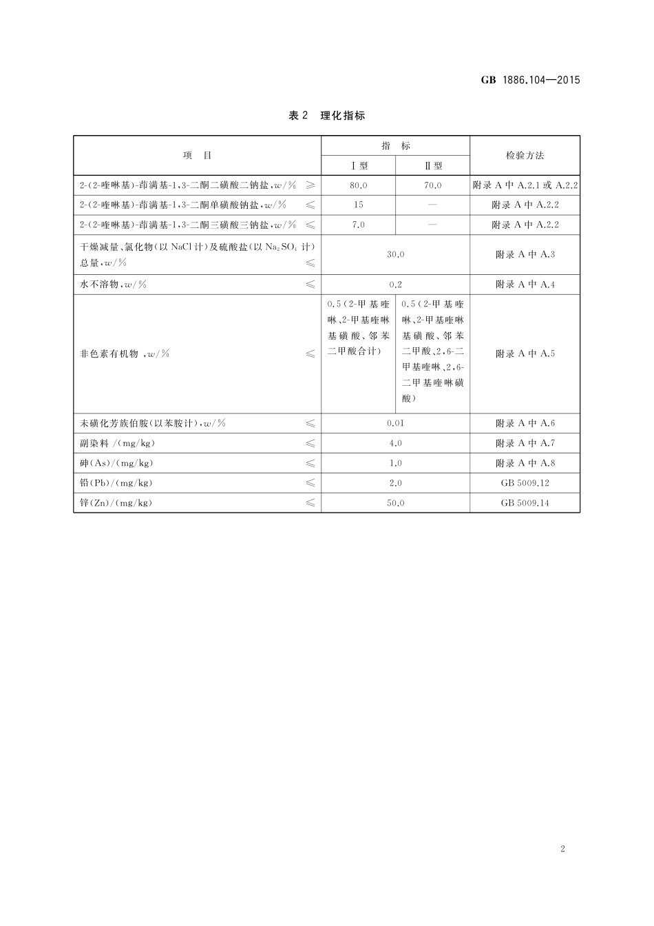 GB 1886.104-2015 食品安全国家标准  食品添加剂  喹啉黄.pdf_第3页