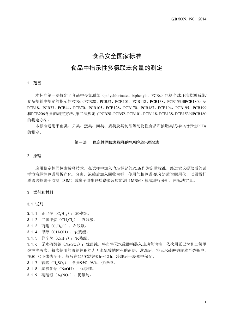 食品中指示性多氯联苯含量的测定.pdf_第3页