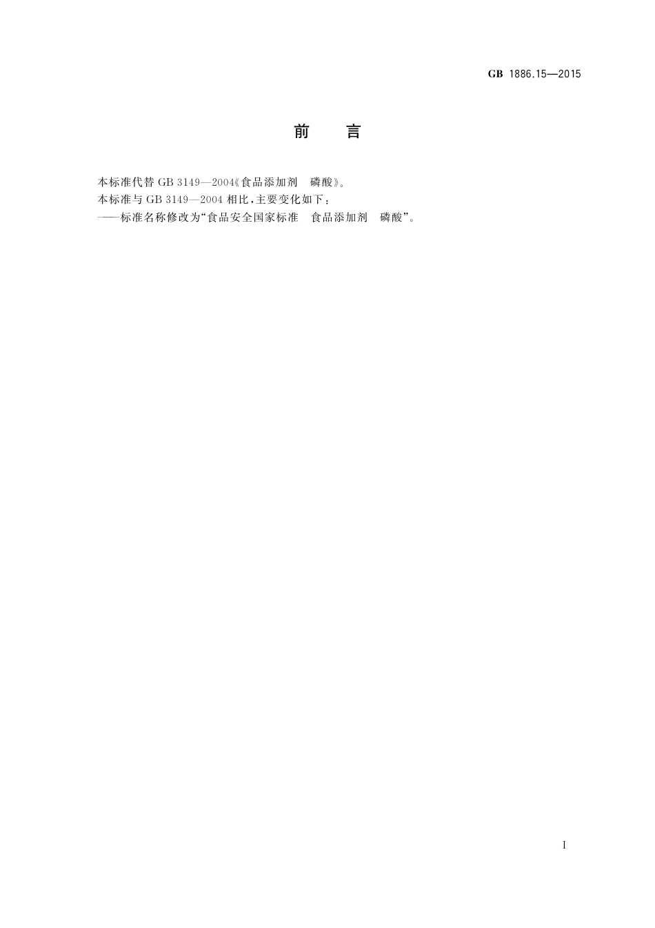 GB 1886.15-2015 食品添加剂 磷酸.pdf_第2页