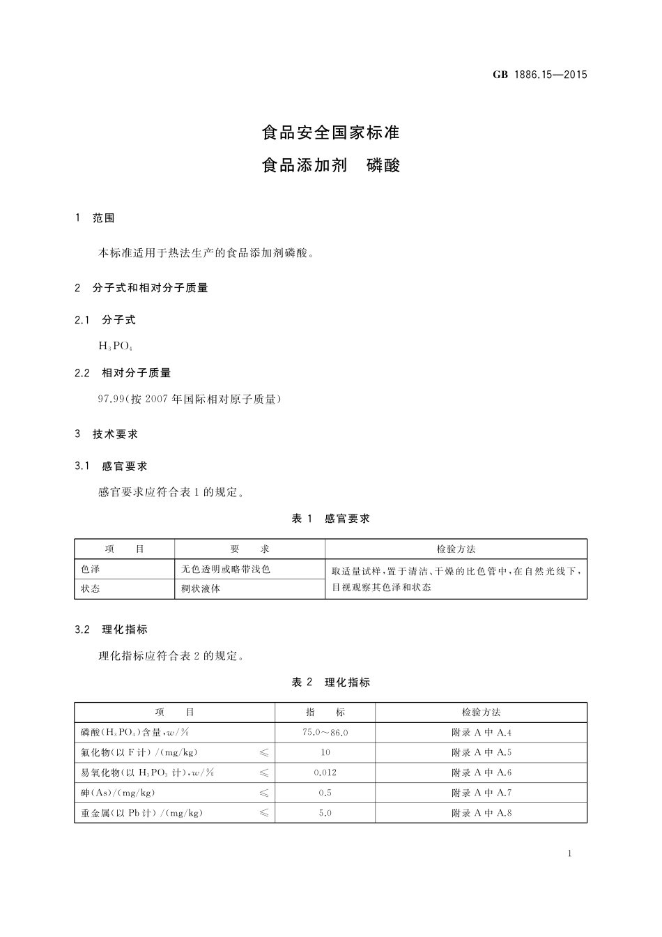 GB 1886.15-2015 食品添加剂 磷酸.pdf_第3页