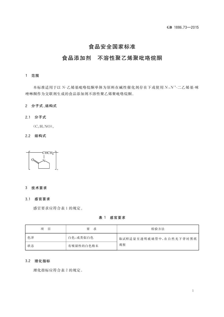 GB 1886.73-2015 食品安全国家标准 食品添加剂 不溶性聚乙烯聚吡咯烷酮.pdf_第2页
