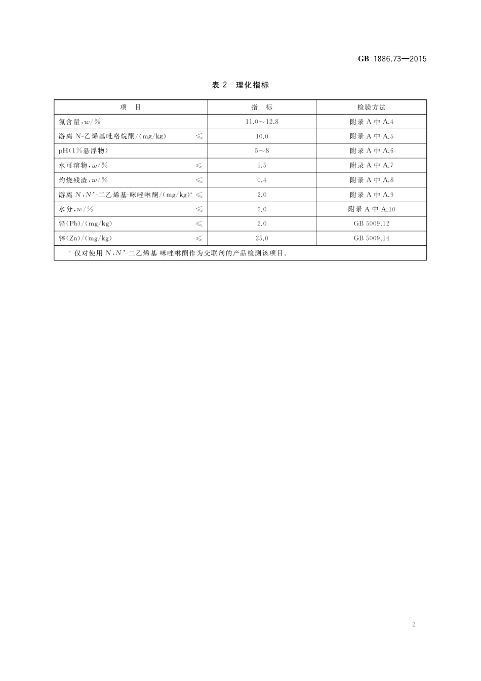 GB 1886.73-2015 食品安全国家标准 食品添加剂 不溶性聚乙烯聚吡咯烷酮.pdf_第3页