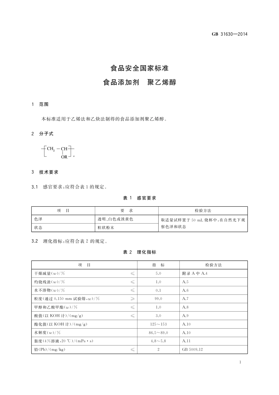 食品添加剂 聚乙烯醇.pdf_第2页