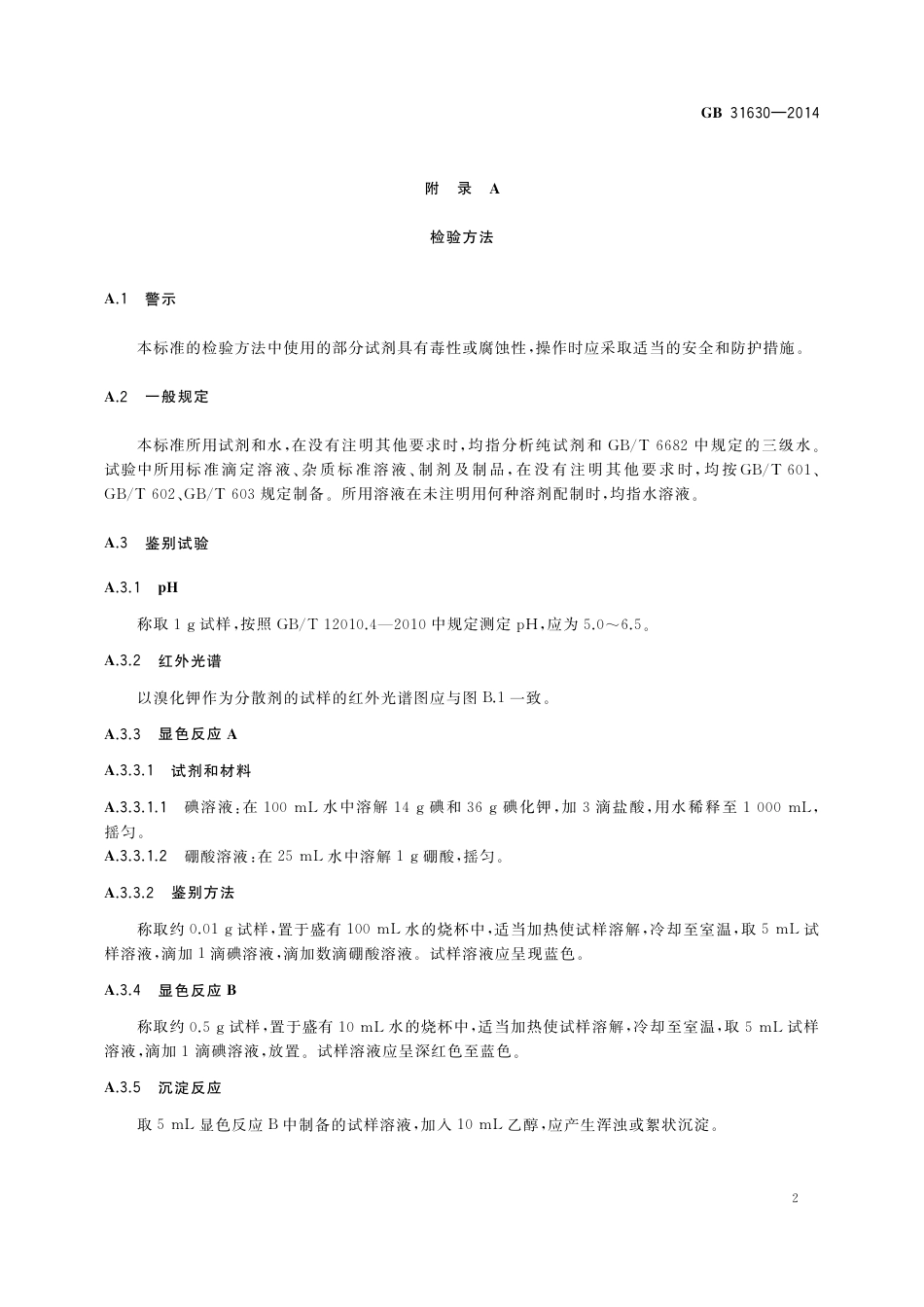 食品添加剂 聚乙烯醇.pdf_第3页