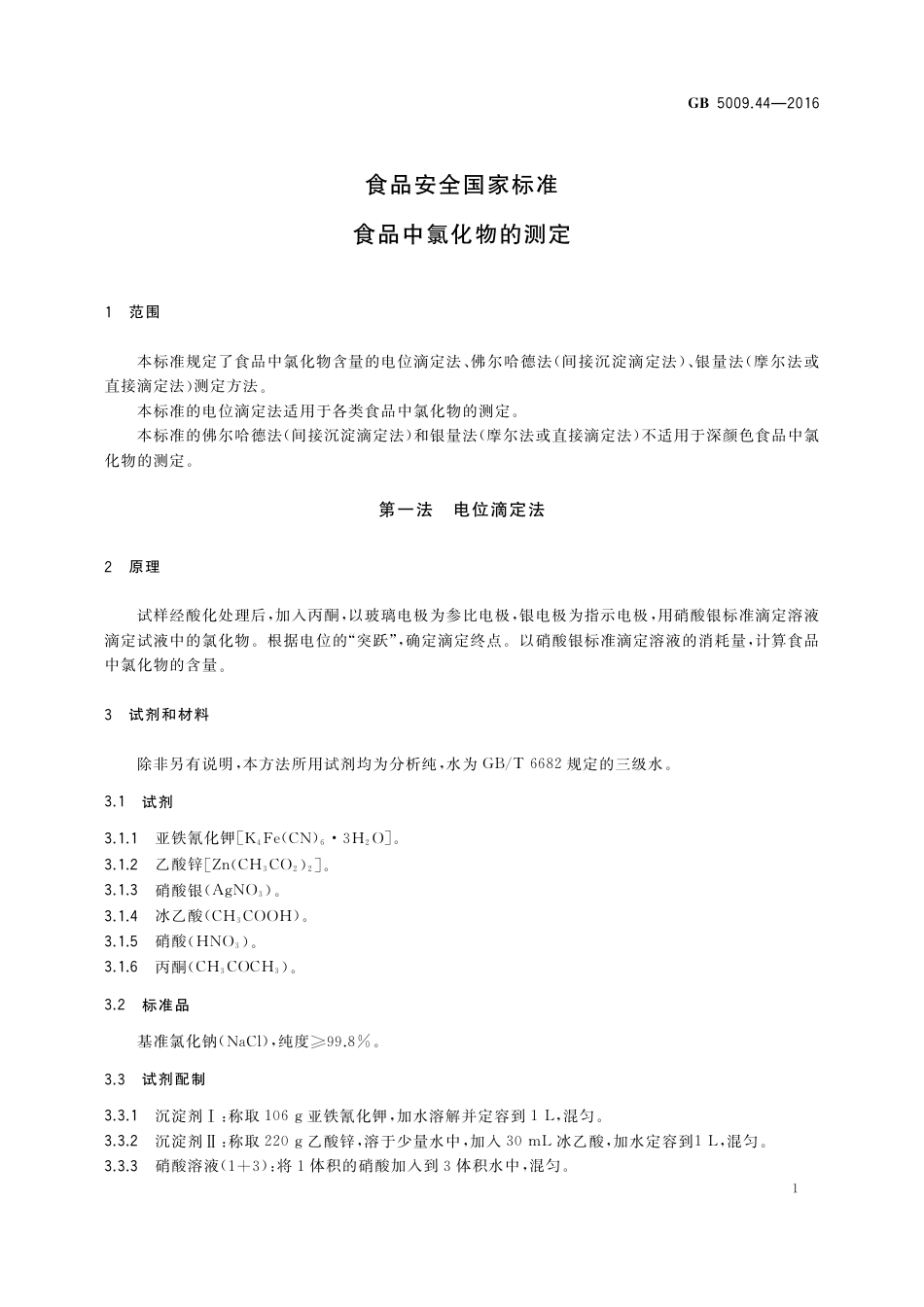 GB 5009.44-2016 食品安全国家标准  食品中氯化物的测定.pdf_第3页