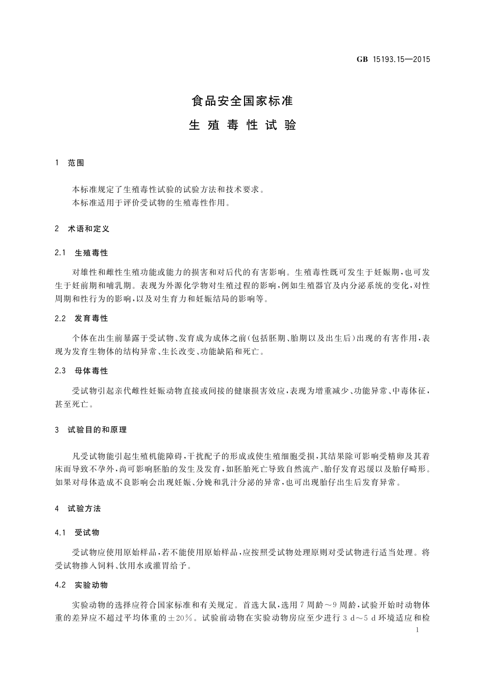GB 15193.15-2015 食品安全国家标准 生殖毒性试验.pdf_第3页