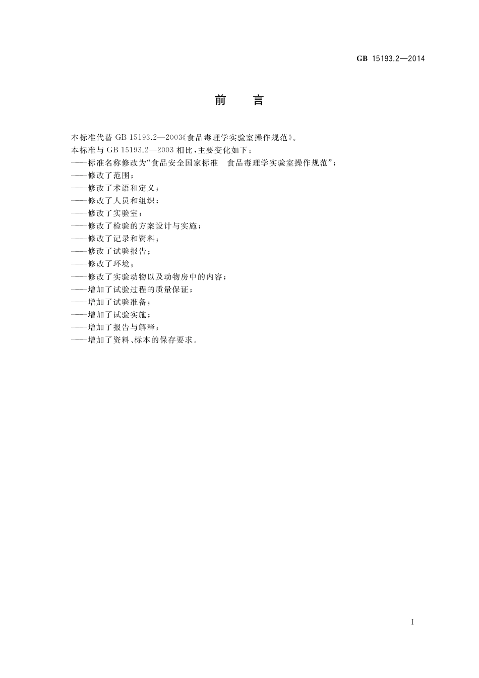食品毒理学实验室操作规范.pdf_第2页