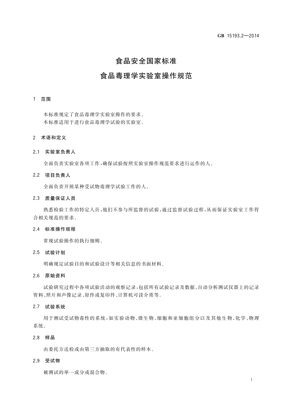 食品毒理学实验室操作规范.pdf_第3页