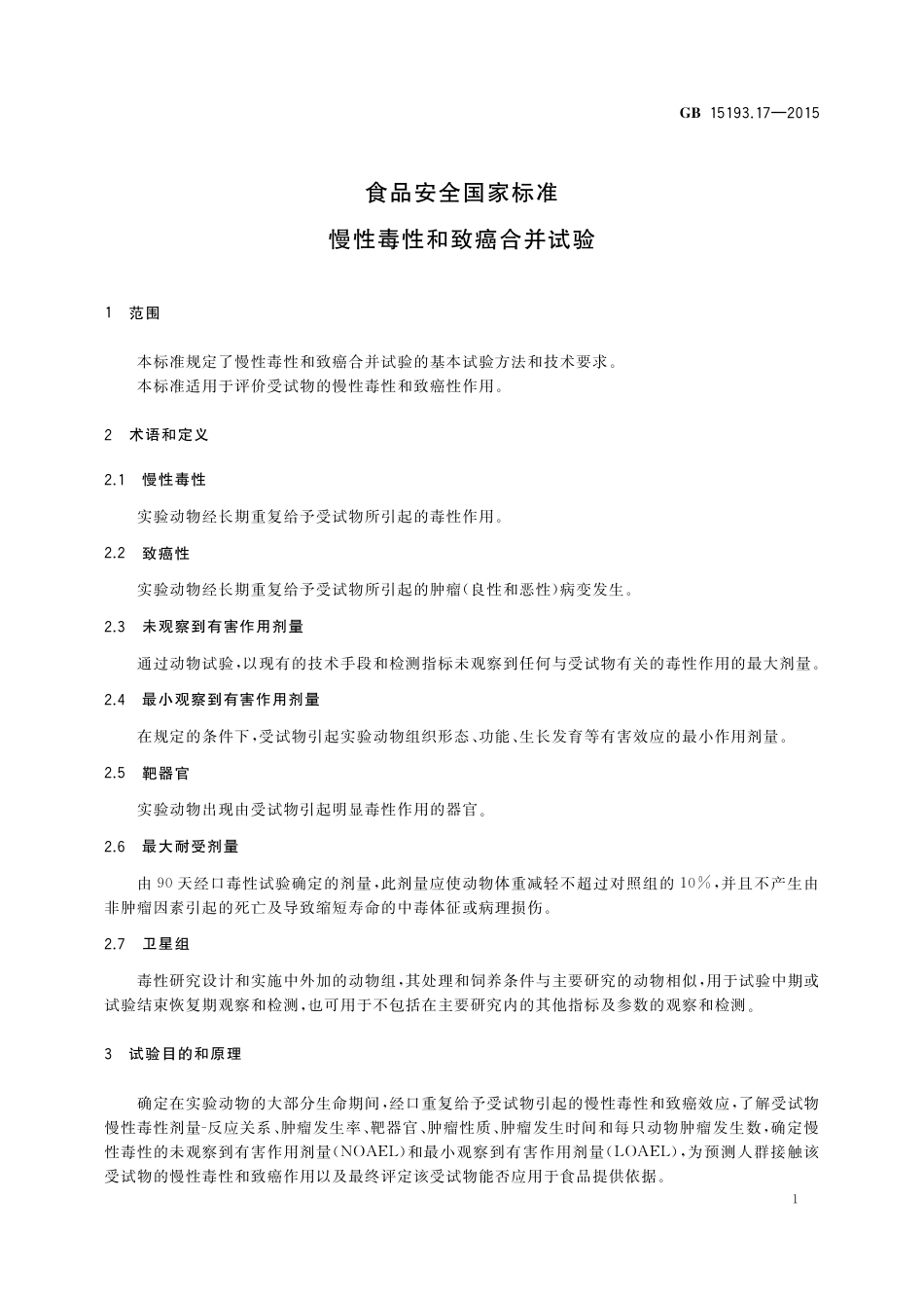 GB 15193.17-2015 食品安全国家标准 慢性毒性和致癌合并试验.pdf_第3页