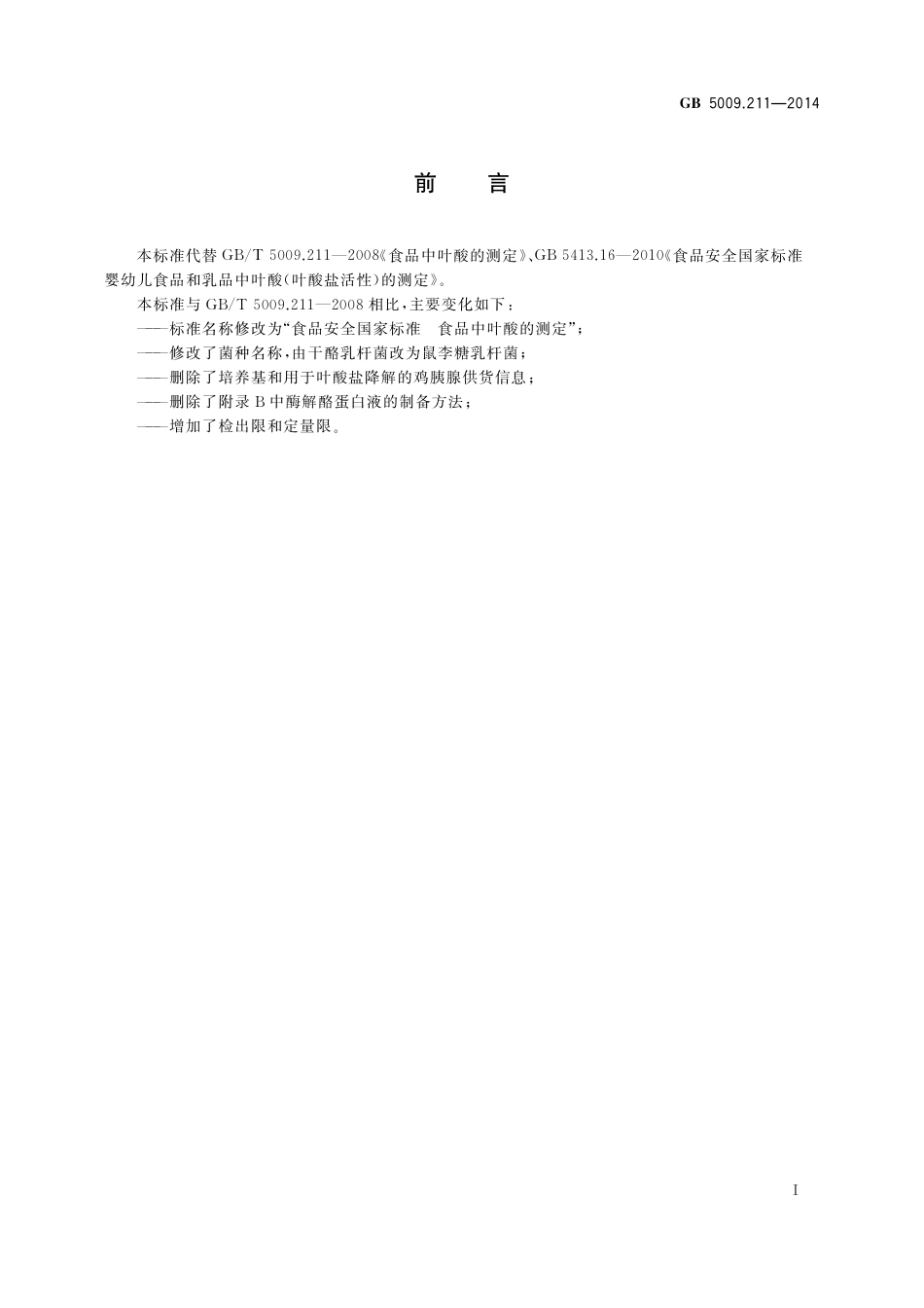 GB 5009.211-2014 食品安全国家标准 食品中叶酸的测定.pdf_第2页