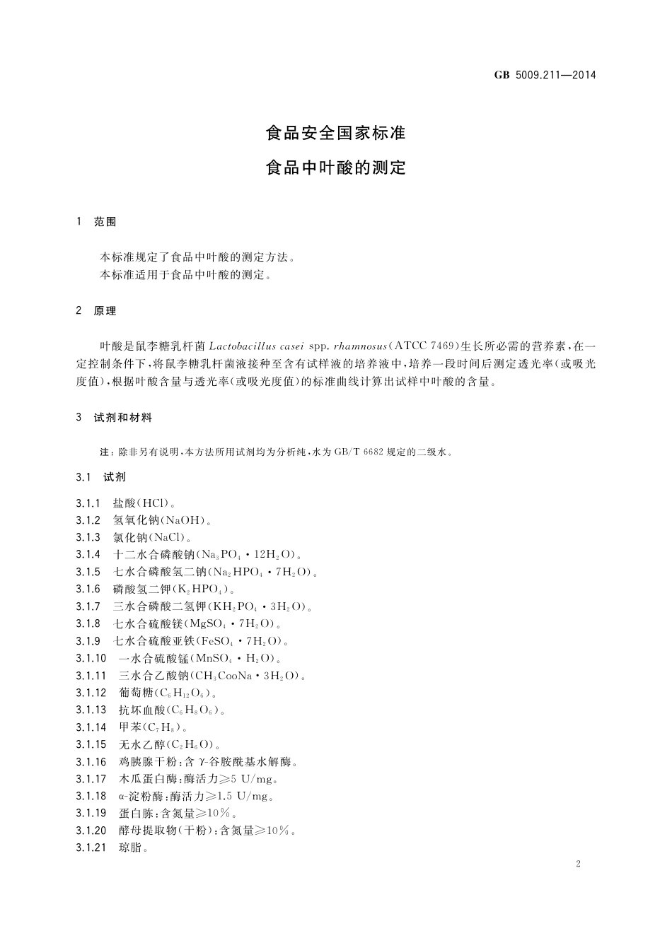GB 5009.211-2014 食品安全国家标准 食品中叶酸的测定.pdf_第3页