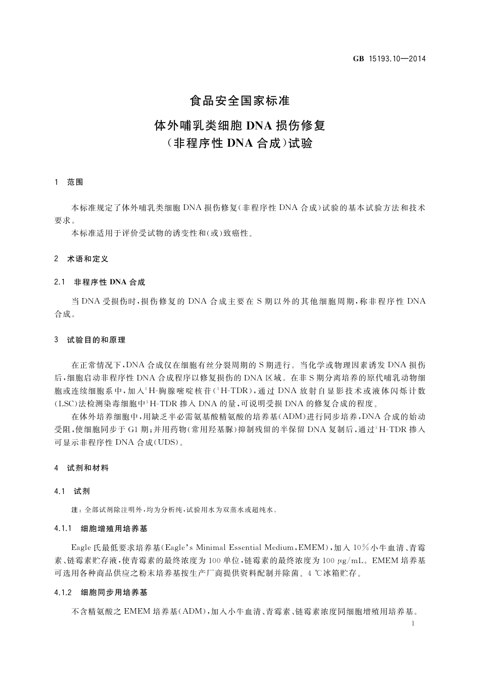 体外哺乳类细胞DNA损伤修复（非程序性DNA合成）试验.pdf_第3页