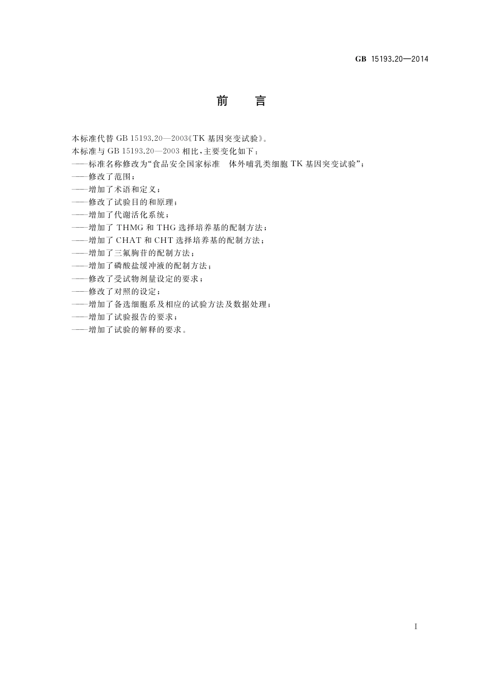 体外哺乳类细胞TK基因突变试验.pdf_第2页