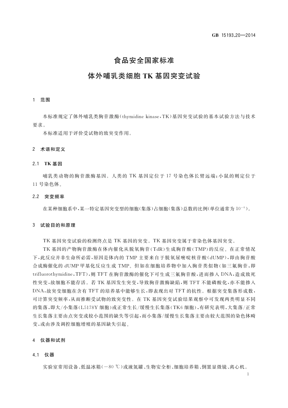 体外哺乳类细胞TK基因突变试验.pdf_第3页