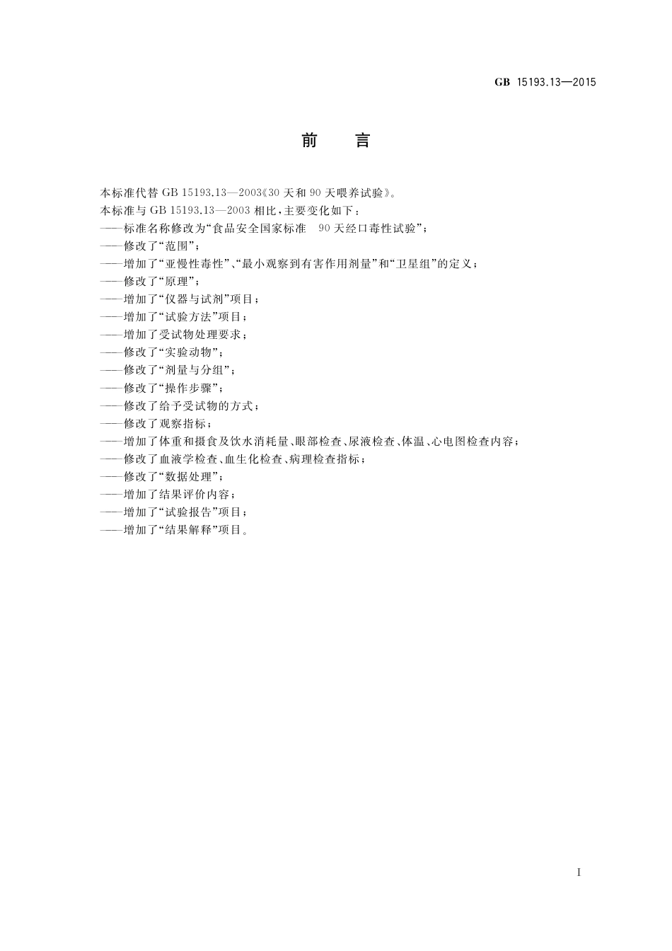 GB 15193.13-2015食品安全国家标准 90天经口毒性试验.pdf_第2页