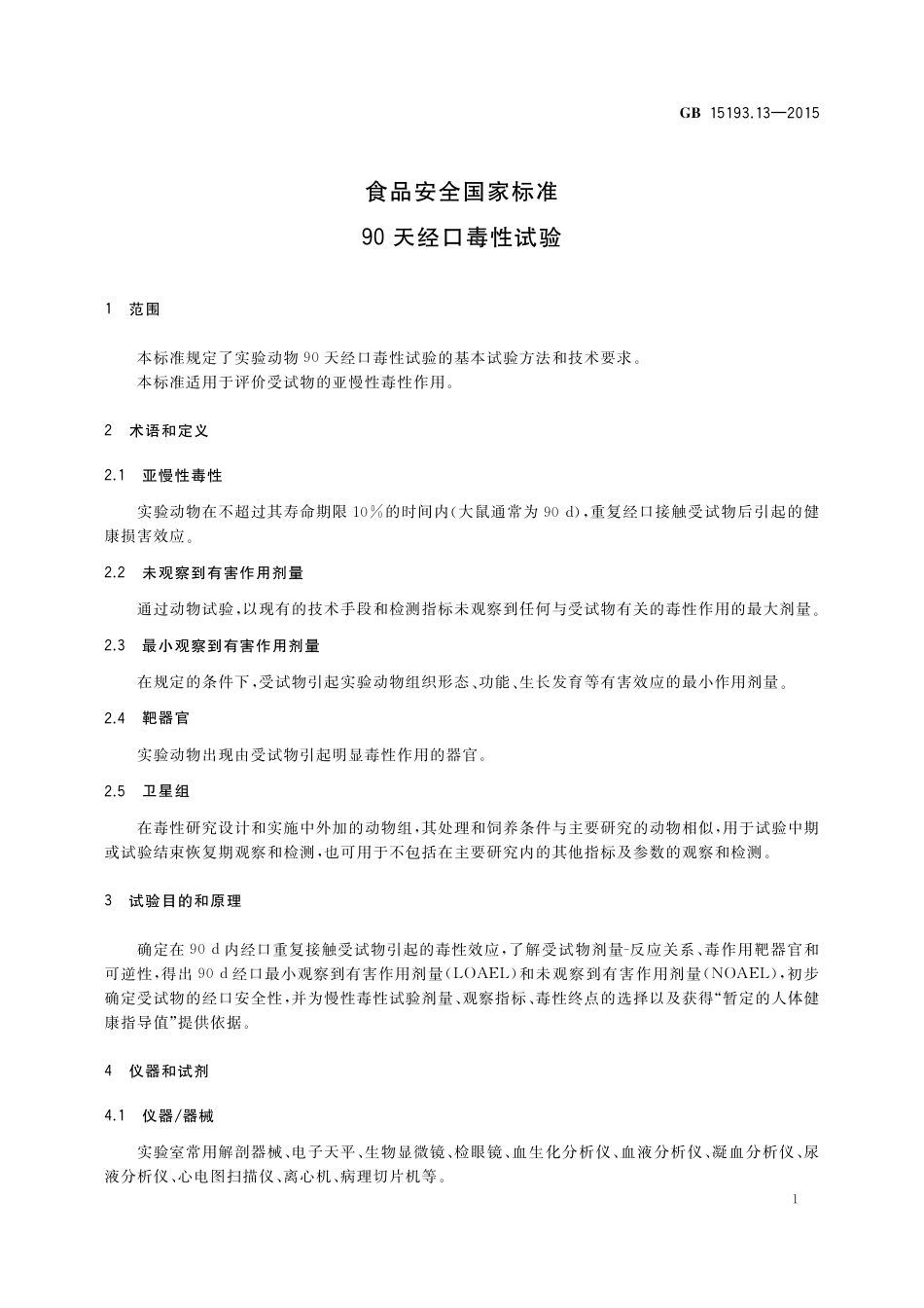 GB 15193.13-2015食品安全国家标准 90天经口毒性试验.pdf_第3页