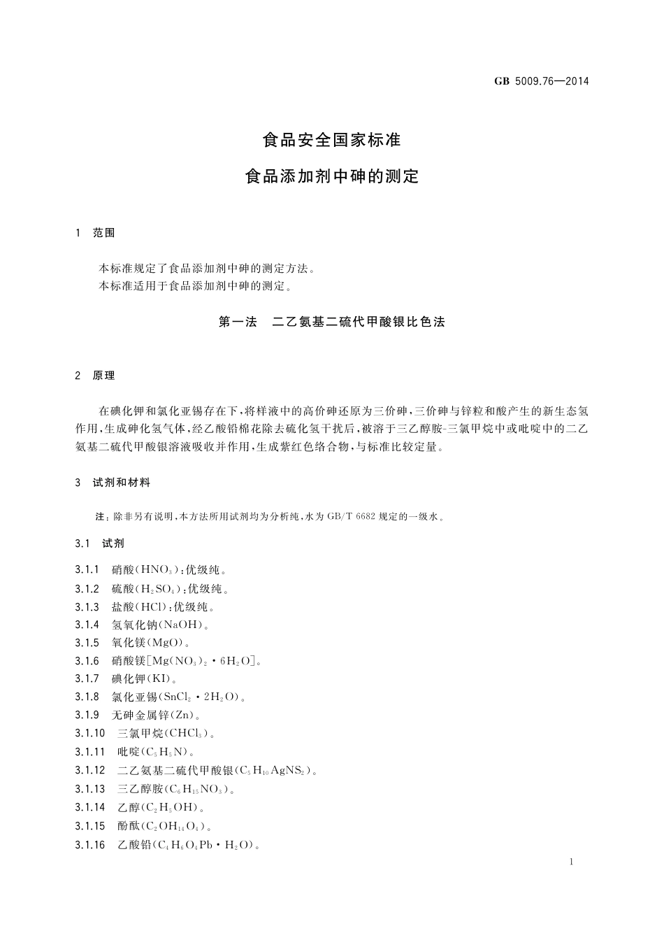 GB 5009.76-2014食品安全国家标准 食品添加剂中砷的测定.pdf_第3页