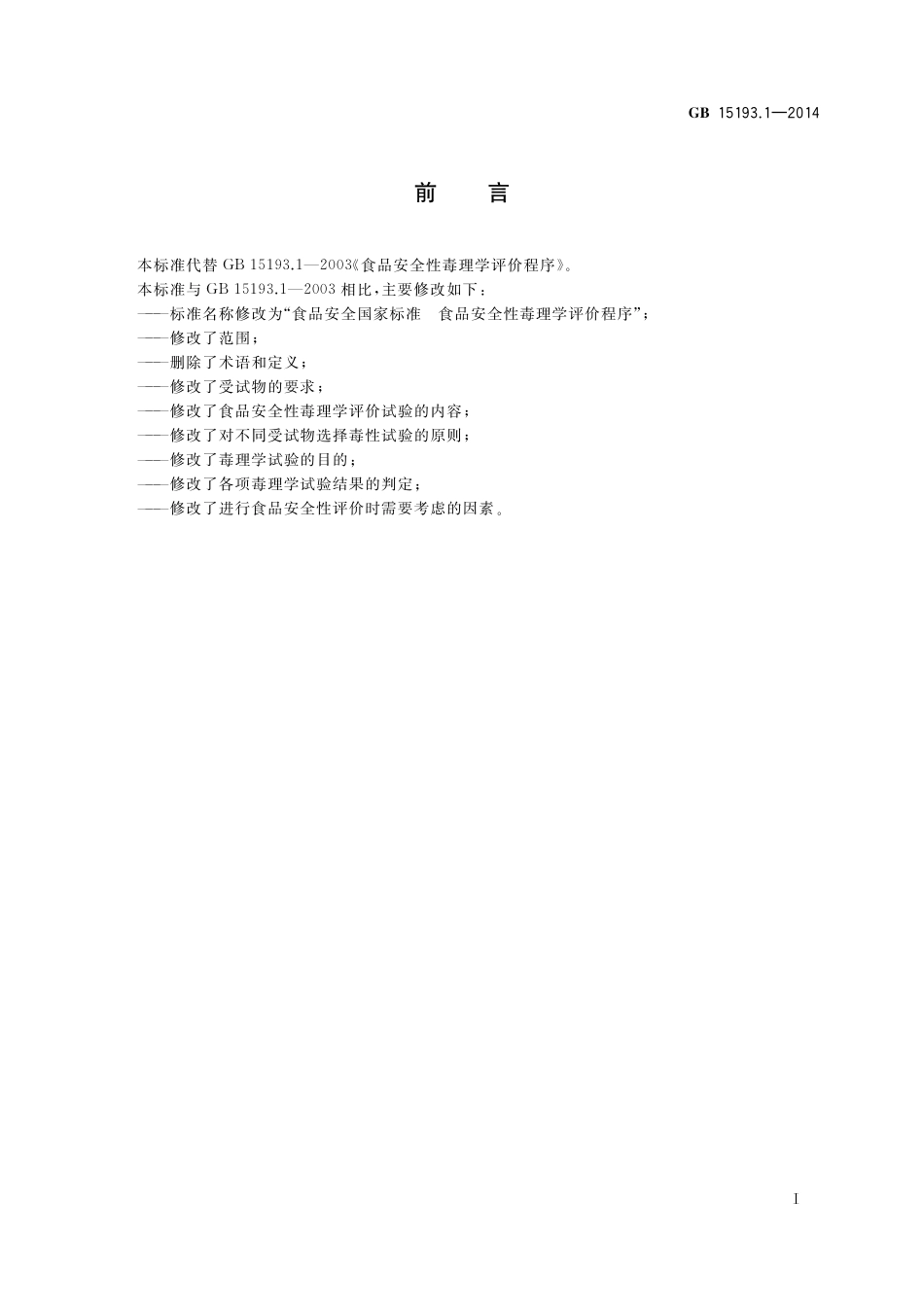 食品安全性毒理学评价程序.pdf_第2页