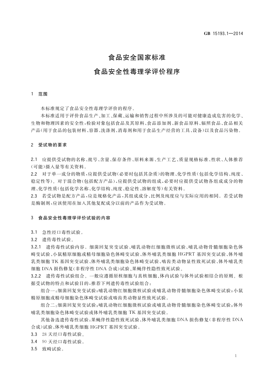 食品安全性毒理学评价程序.pdf_第3页