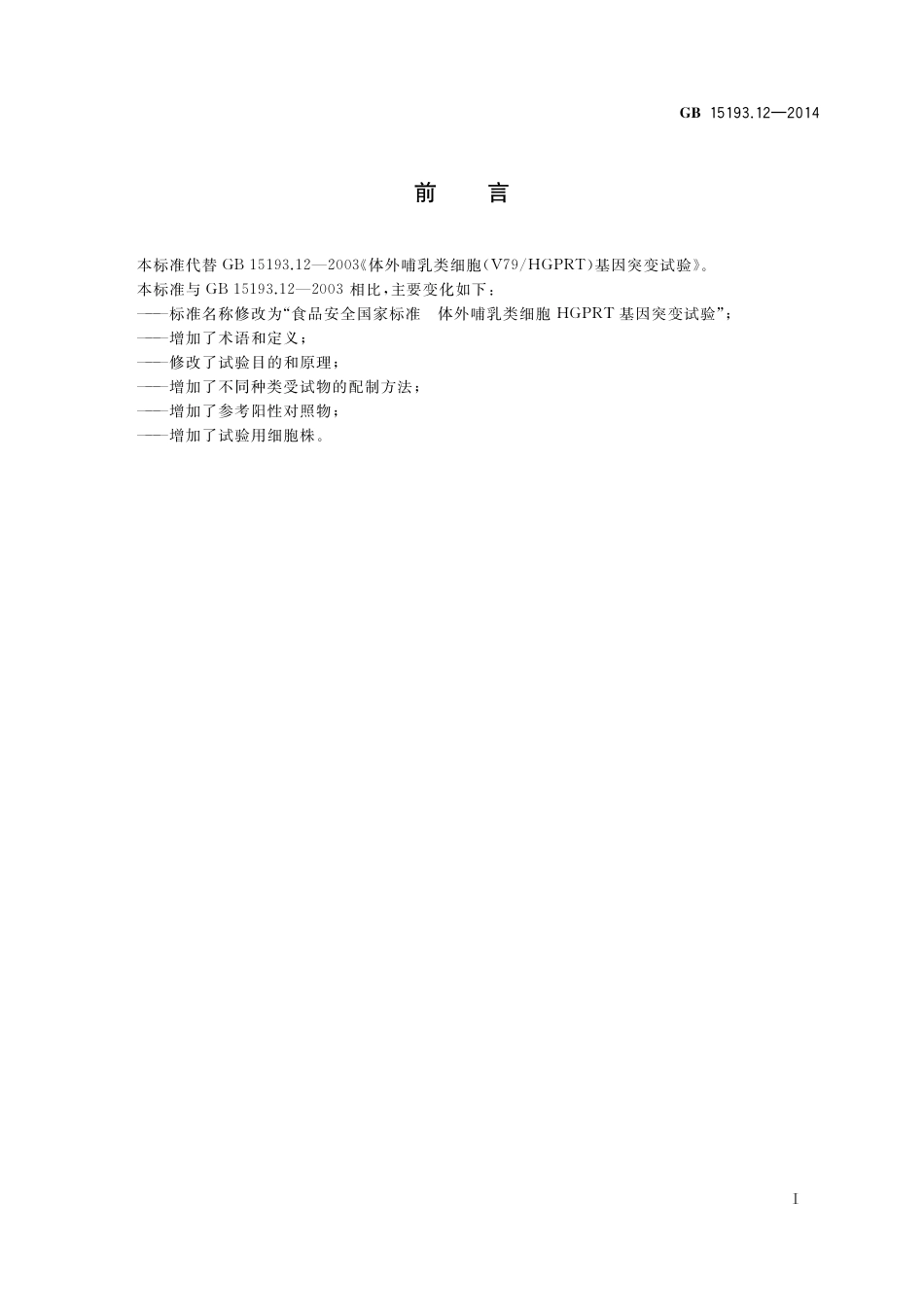 体外哺乳类细胞HGPRT基因突变试验.pdf_第2页