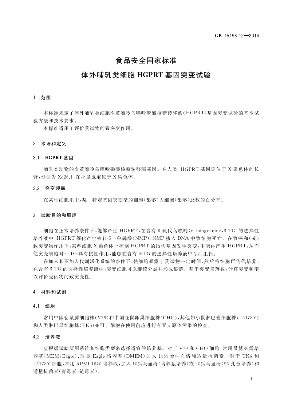 体外哺乳类细胞HGPRT基因突变试验.pdf_第3页