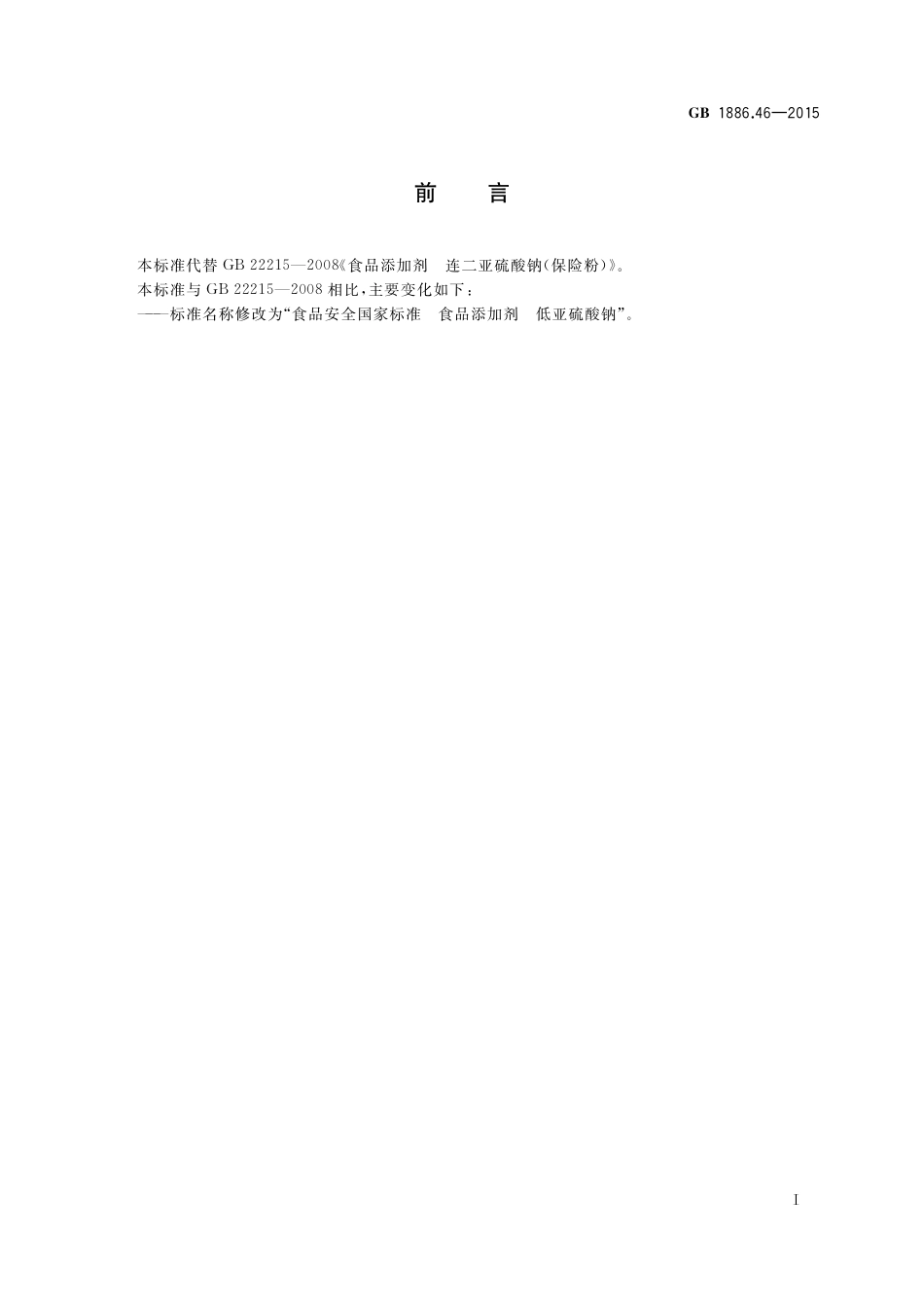 GB 1886.46-2015 食品安全国家标准 食品添加剂 低亚硫酸钠.pdf_第2页