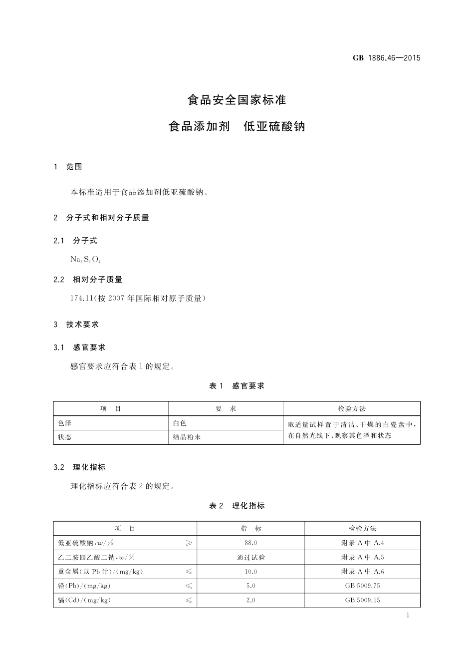GB 1886.46-2015 食品安全国家标准 食品添加剂 低亚硫酸钠.pdf_第3页