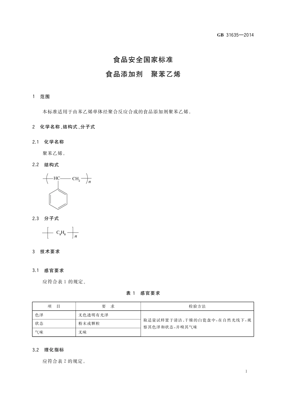 食品添加剂 聚苯乙烯.pdf_第2页