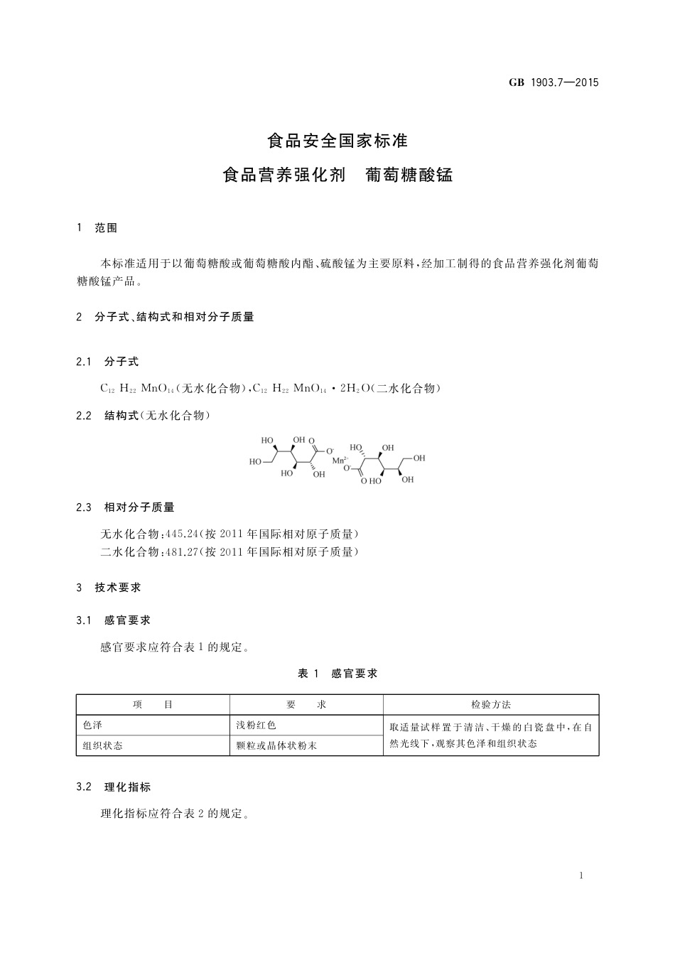 GB 1903.7-2015 食品安全国家标准 食品营养强化剂 葡萄糖酸锰.pdf_第2页