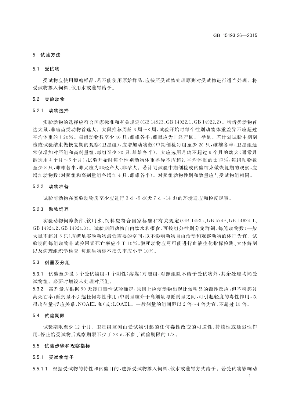 GB 15193.26-2015 食品安全国家标准 慢性毒性试验.pdf_第3页
