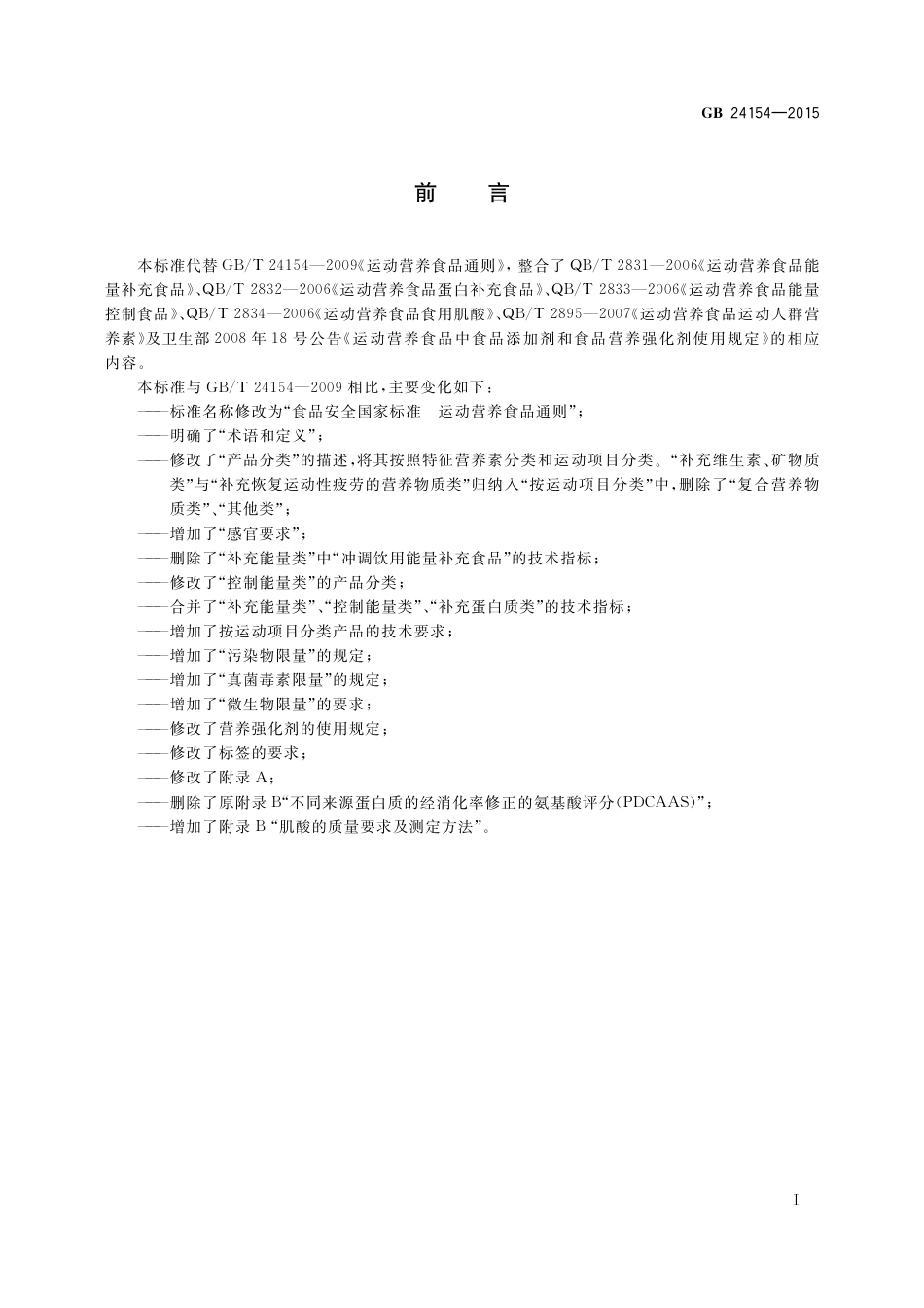 GB 24154-2015 食品安全国家标准 运动营养食品通则.pdf_第2页