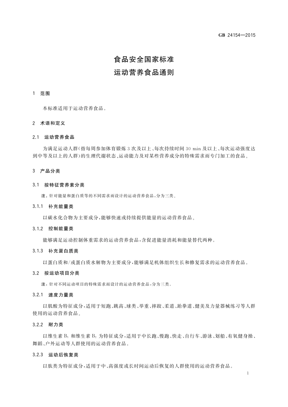GB 24154-2015 食品安全国家标准 运动营养食品通则.pdf_第3页
