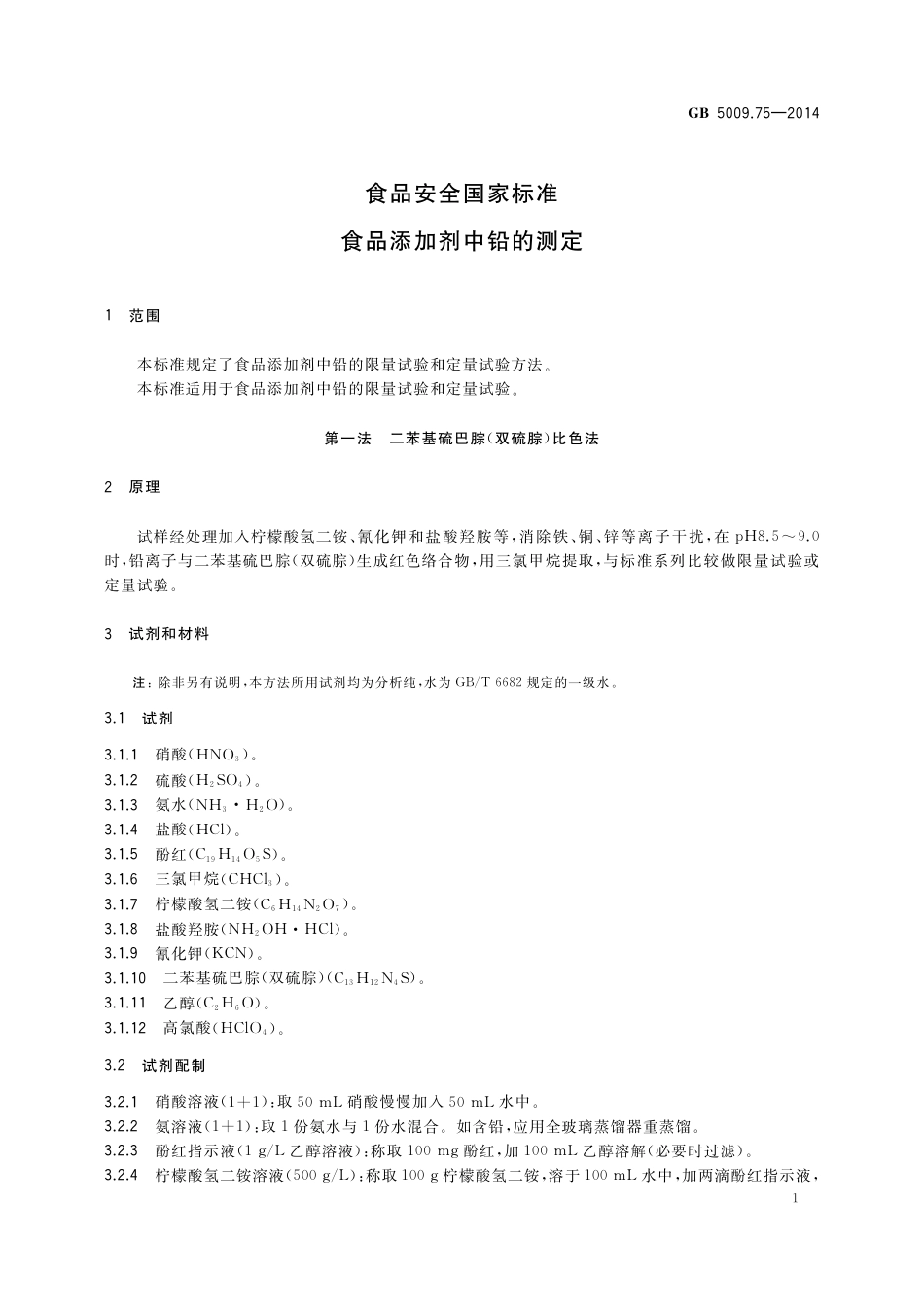 GB 5009.75-2014食品安全国家标准 食品添加剂中铅的测定.pdf_第3页