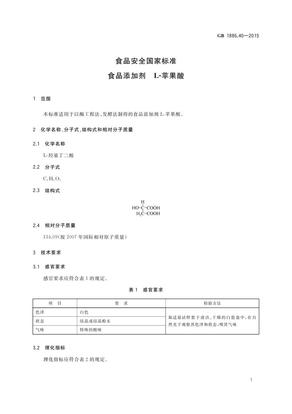 GB 1886.40-2015 食品安全国家标准  食品添加剂  L-苹果酸.pdf_第3页