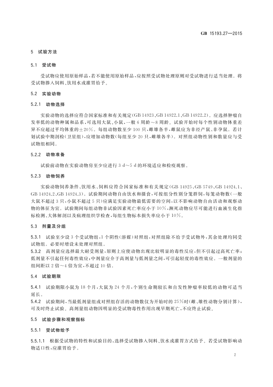 GB 15193.27-2015 食品安全国家标准 致癌试验.pdf_第3页
