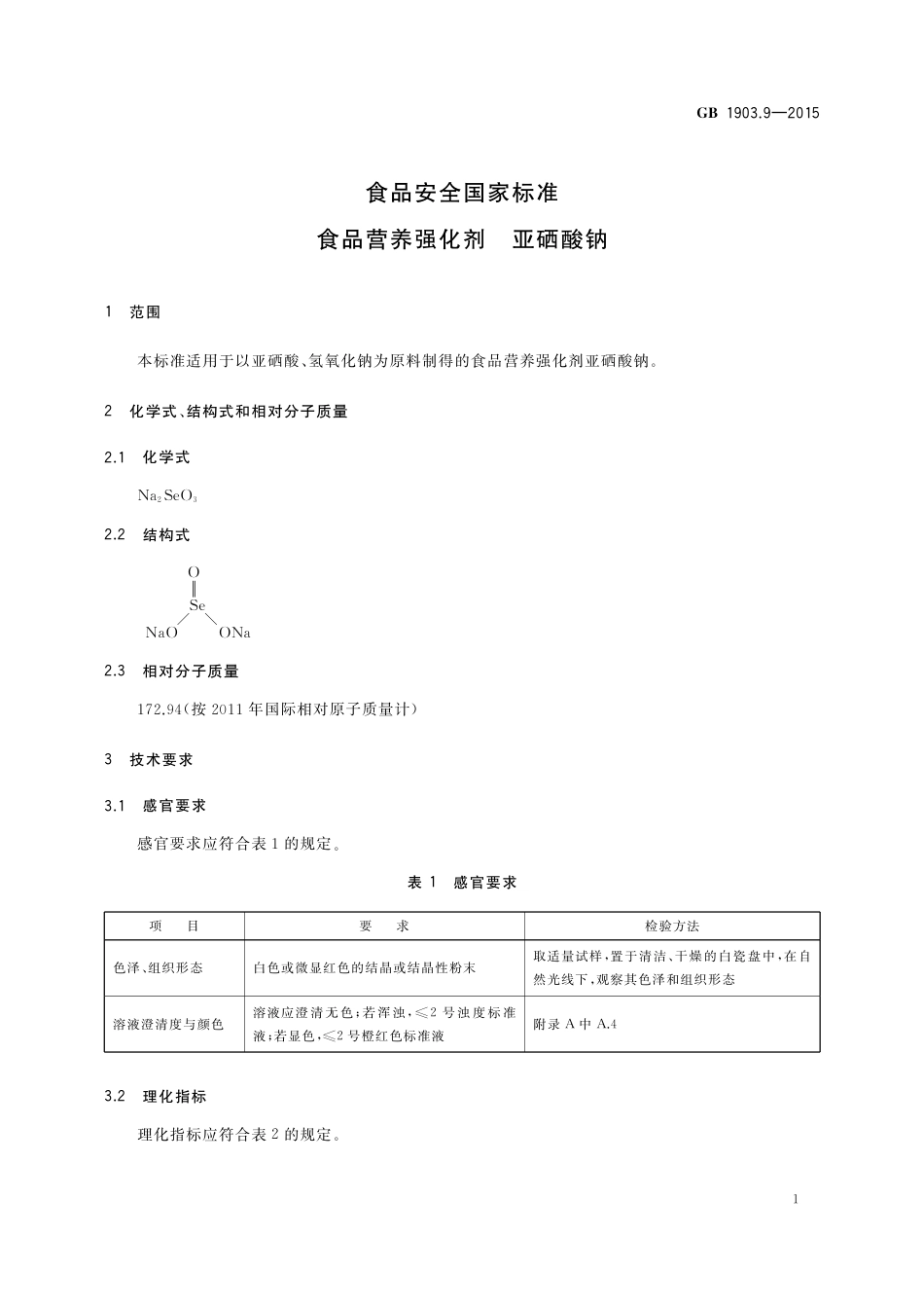 GB 1903.9-2015 食品安全国家标准 食品营养强化剂 亚硒酸钠.pdf_第2页