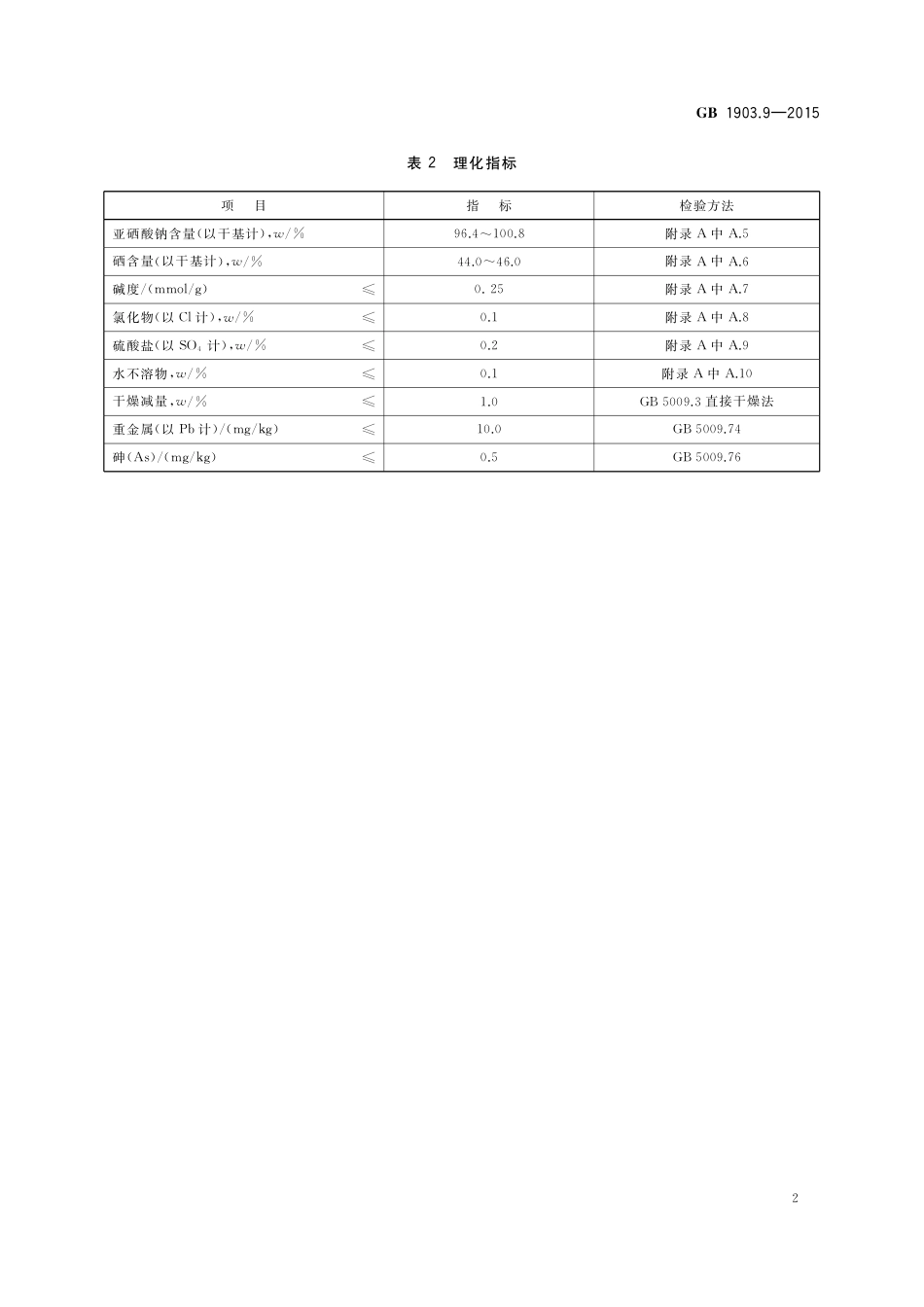 GB 1903.9-2015 食品安全国家标准 食品营养强化剂 亚硒酸钠.pdf_第3页