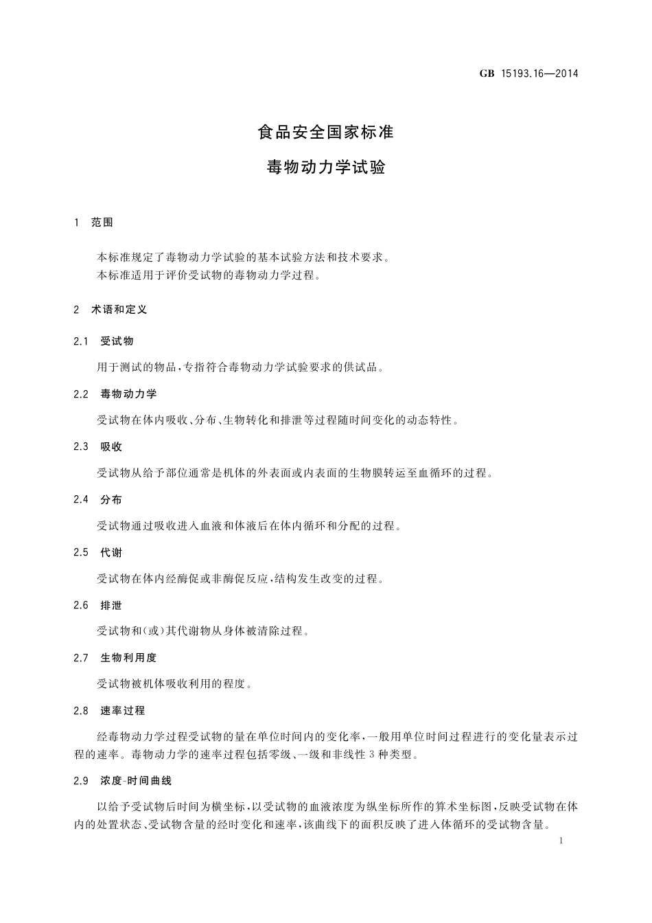 毒物动力学试验.pdf_第3页