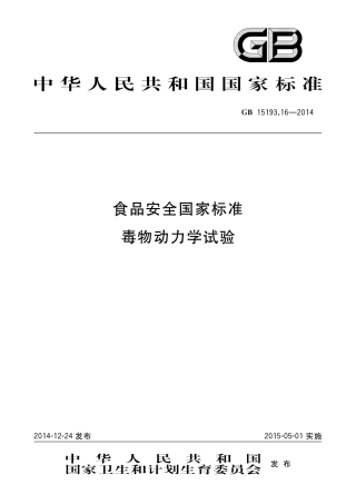毒物动力学试验.pdf