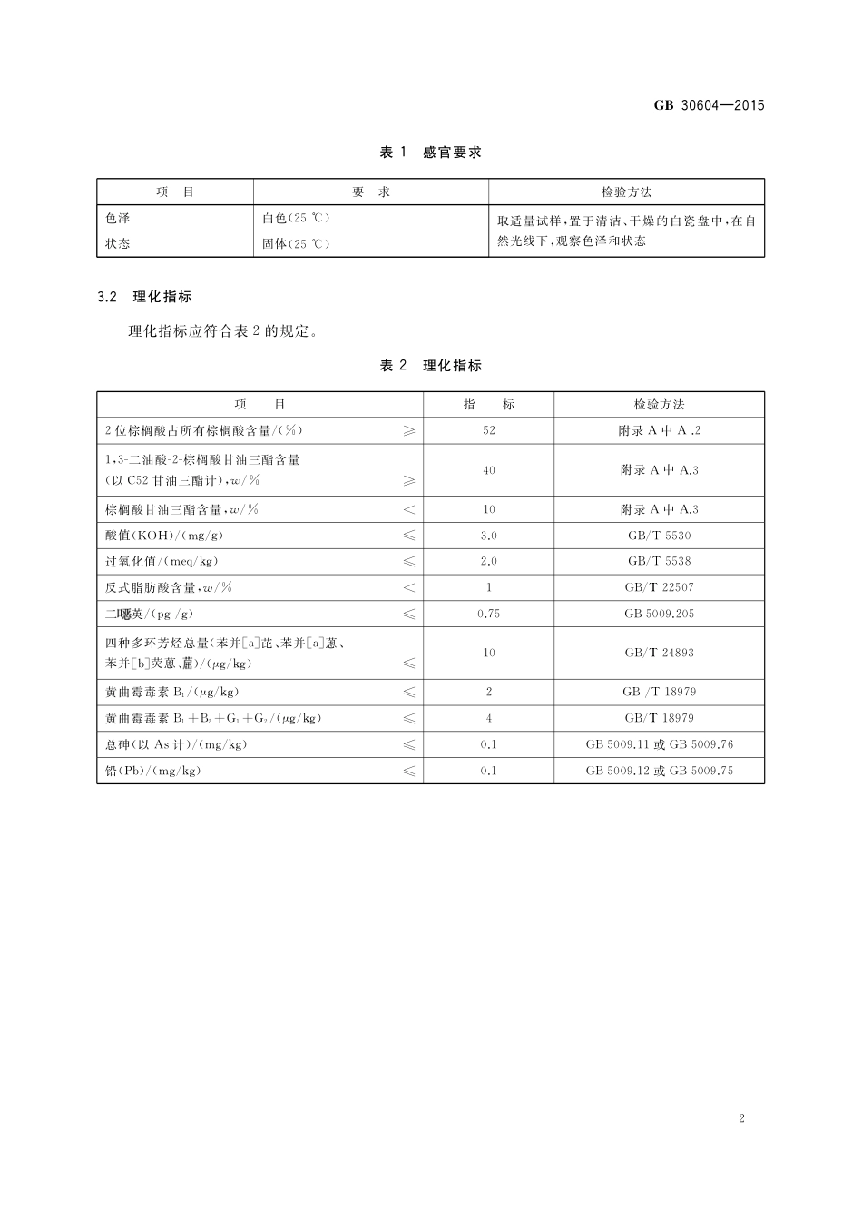 GB 30604-2015 食品安全国家标准 食品营养强化剂 1,3-二油酸-2-棕榈酸甘油三酯.pdf_第3页
