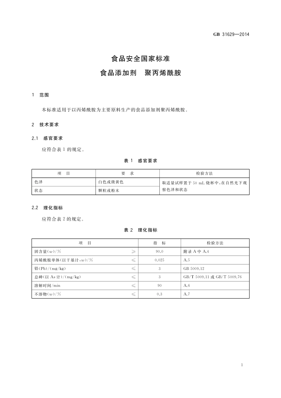 食品添加剂 聚丙烯酰胺.pdf_第2页