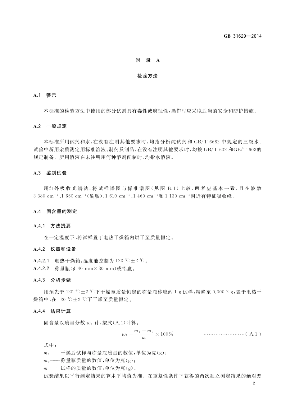 食品添加剂 聚丙烯酰胺.pdf_第3页