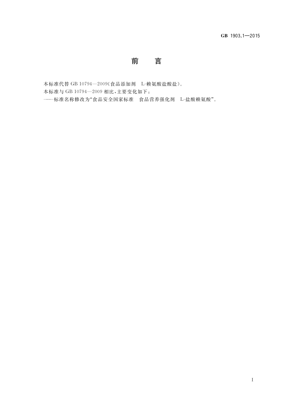 GB 1903.1-2015 食品安全国家标准 食品营养强化剂 L-盐酸赖氨酸.pdf_第2页