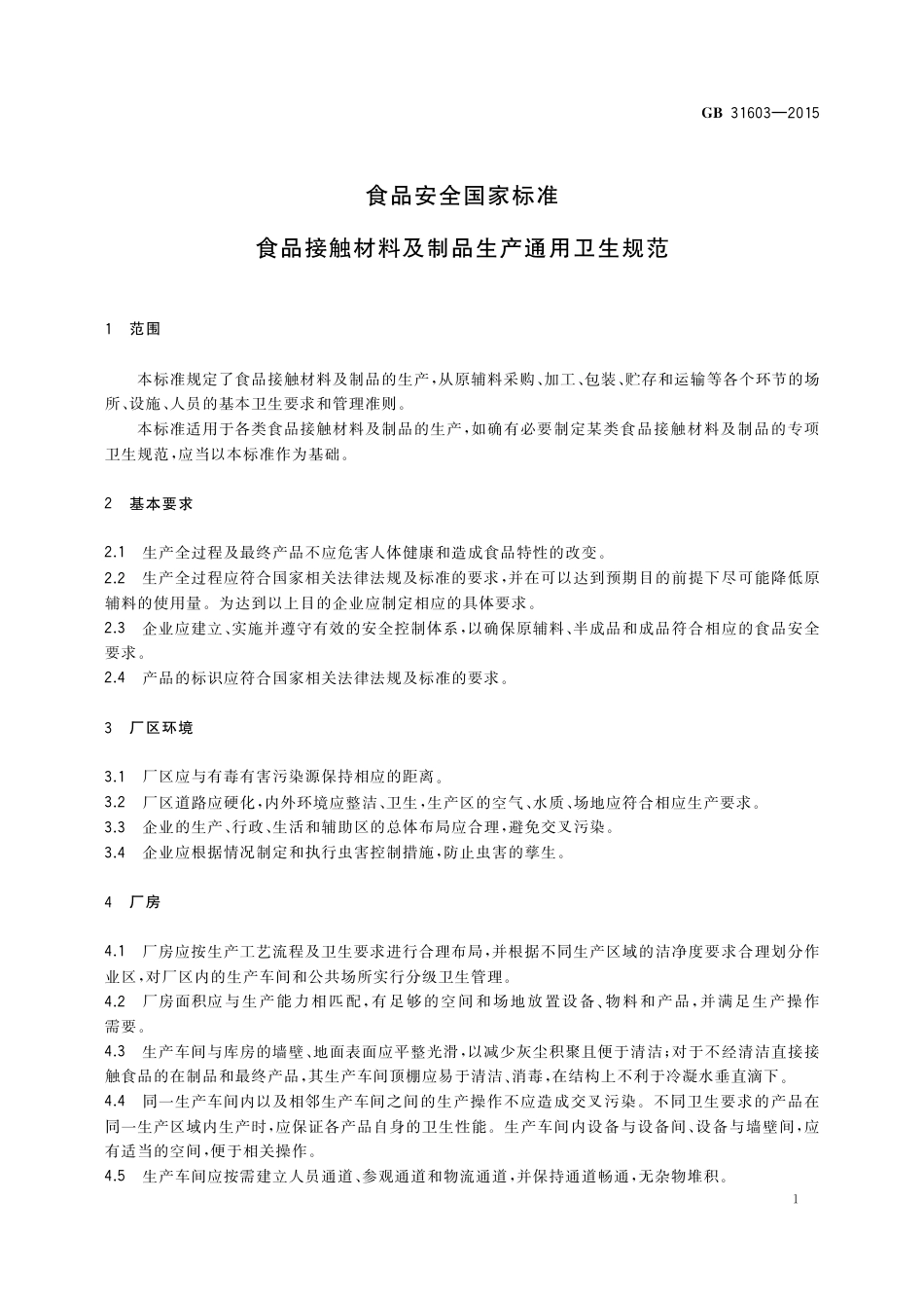 GB 31603-2015食品安全国家标准 食品接触材料及制品生产通用卫生规范.pdf_第2页