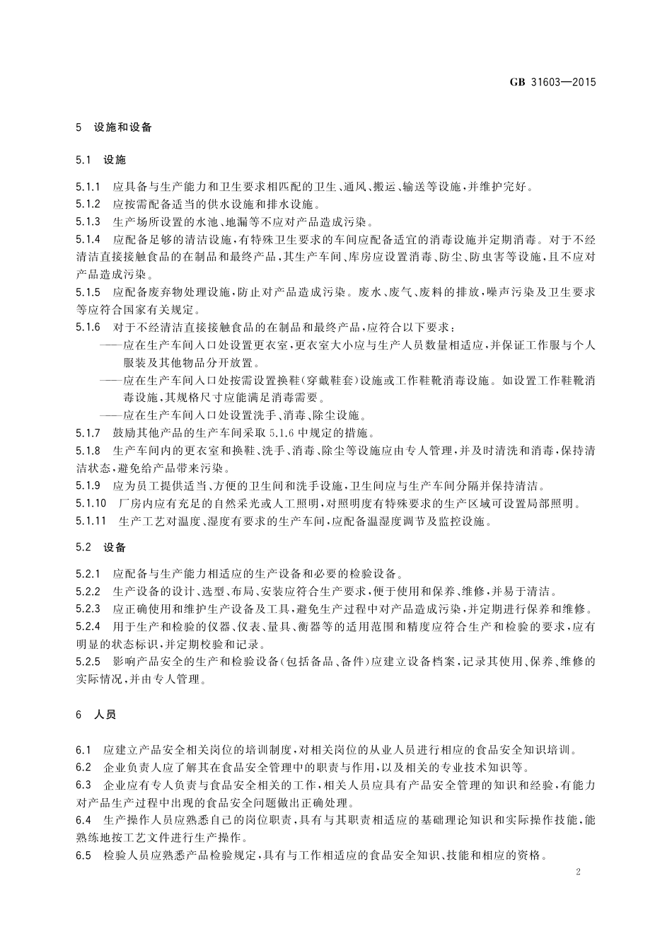 GB 31603-2015食品安全国家标准 食品接触材料及制品生产通用卫生规范.pdf_第3页