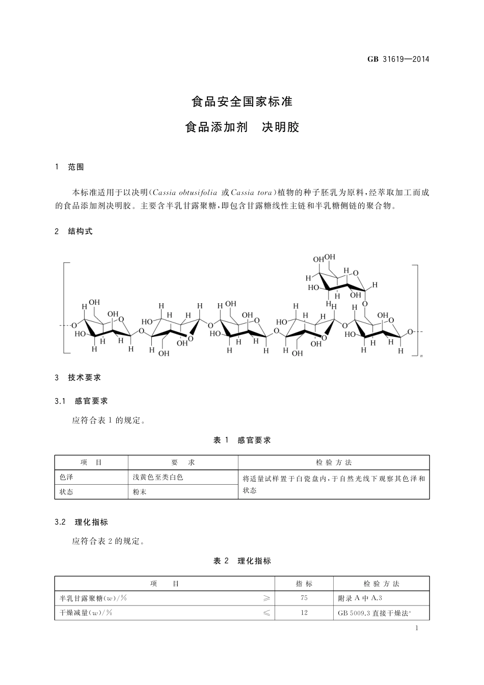 食品添加剂 决明胶.pdf_第2页