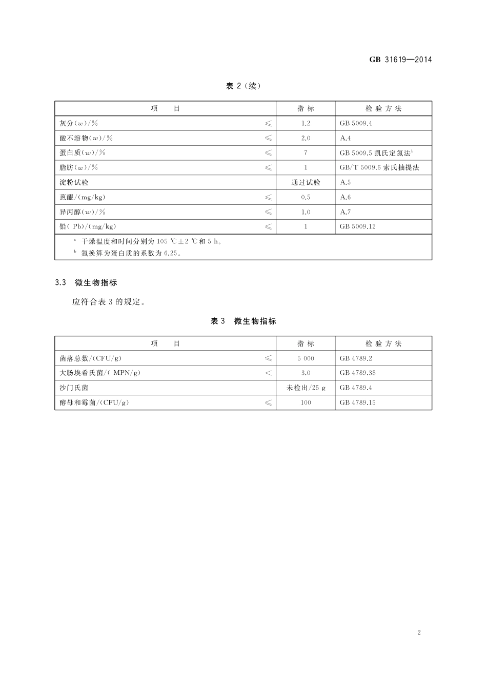 食品添加剂 决明胶.pdf_第3页