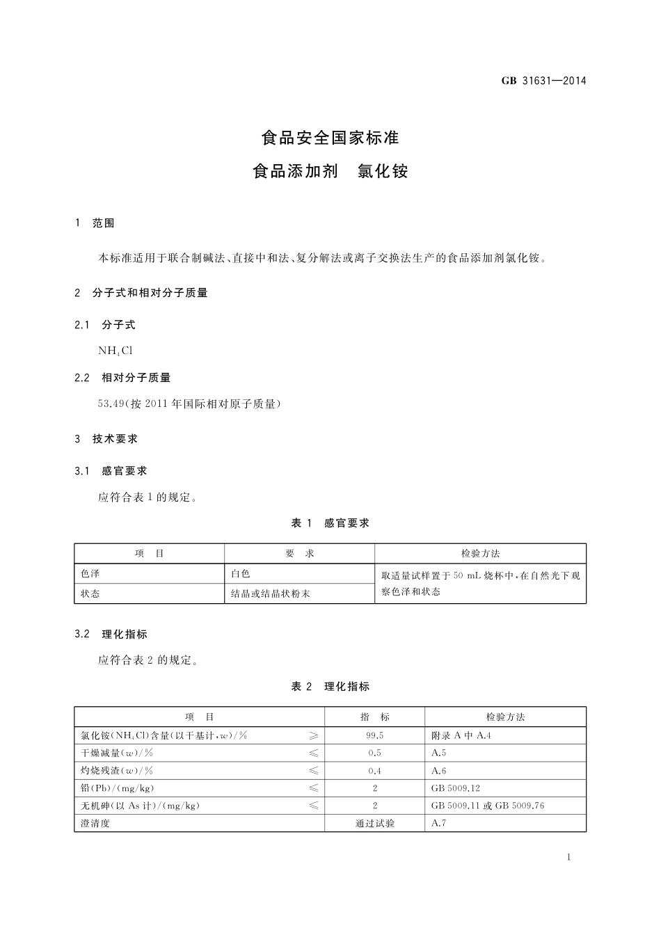 食品添加剂 氯化铵.pdf_第2页